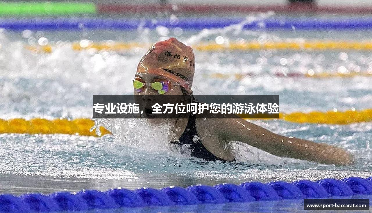 专业设施，全方位呵护您的游泳体验