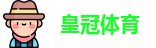 皇冠体育